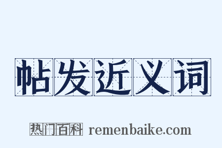 帖发近义词是什么意思的图片